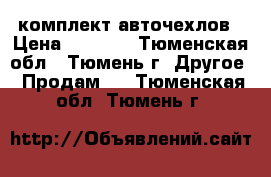 комплект авточехлов › Цена ­ 2 500 - Тюменская обл., Тюмень г. Другое » Продам   . Тюменская обл.,Тюмень г.